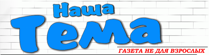 Наша тема